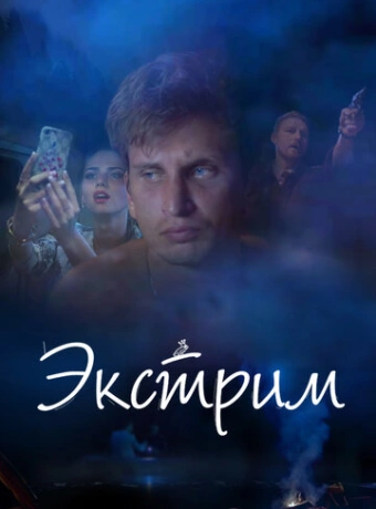 Экстрим