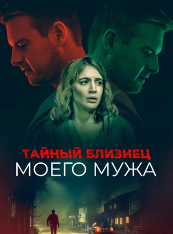 Тайный близнец моего мужа