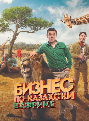 Бизнес по-казахски в Африке