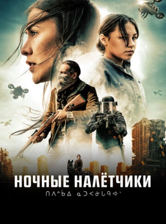 Ночные рейдеры