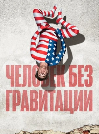 Человек без гравитации