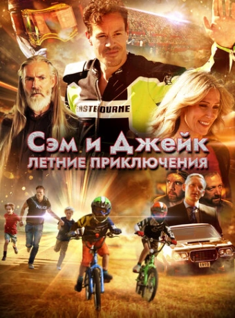 Приключения мальчишек