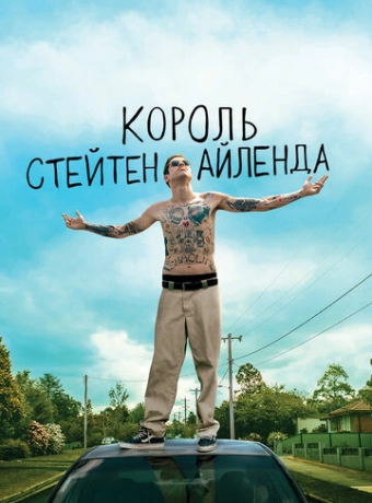 Король Стейтен-Айленда