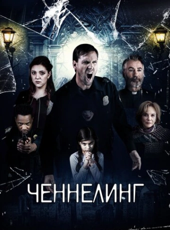 Ченнелинг
