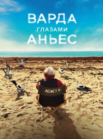 Варда глазами Аньес