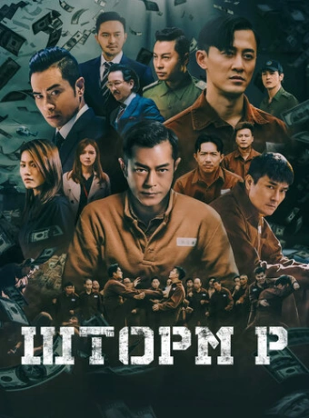 Шторм P