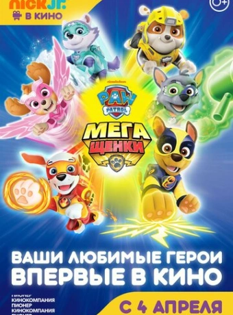 Щенячий патруль: Мегащенки