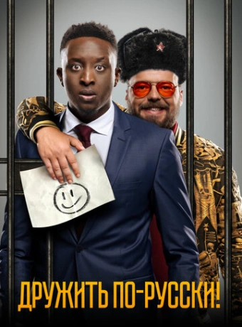 Дружить по-русски!