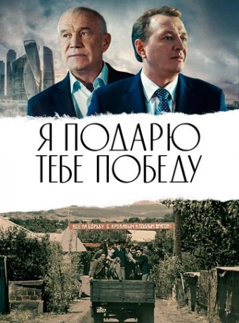 Я подарю тебе победу