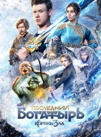 Последний богатырь: Корень зла