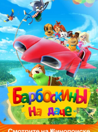 Барбоскины на даче