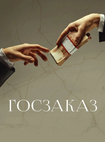Госзаказ