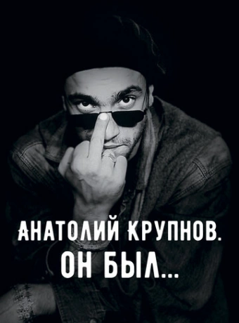 Анатолий Крупнов. Он был