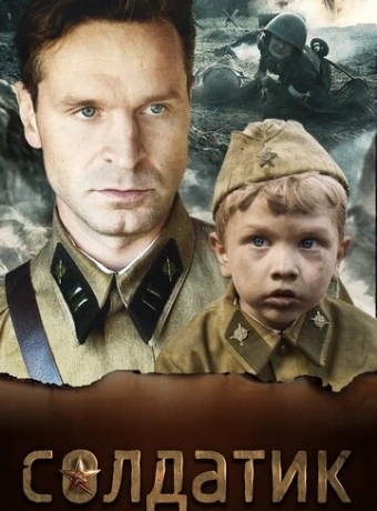 Солдатик