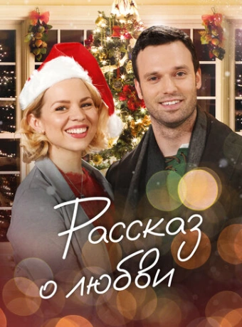 Сказочное рождество