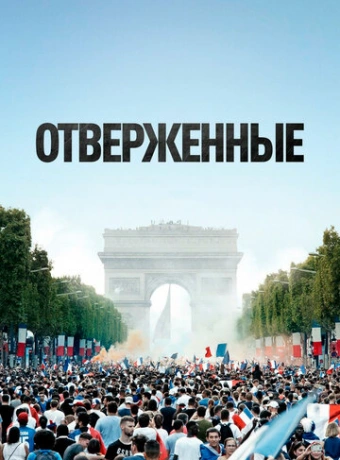 Отверженные