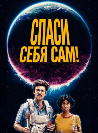 Спаcайтесь сами!
