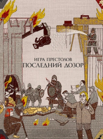 Игра престолов. Последний дозор