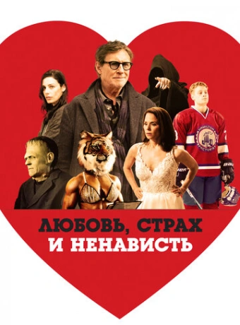 Любовь, страх и ненависть