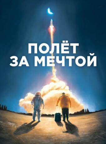 Полет за мечтой