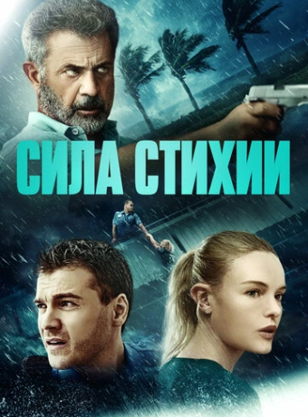 Сила стихии