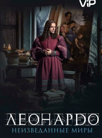 Леонардо да Винчи. Неизведанные миры