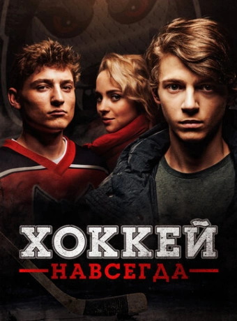 Хоккей — навсегда!