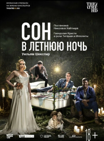 Сон в летнюю ночь
