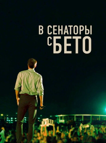 В сенаторы с Бето