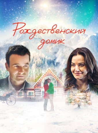 Рождественский домик
