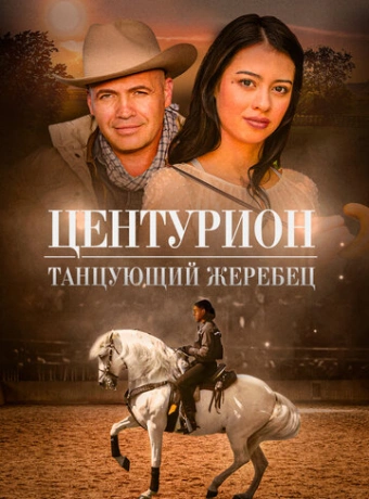 Центурион: Танцующий жеребец