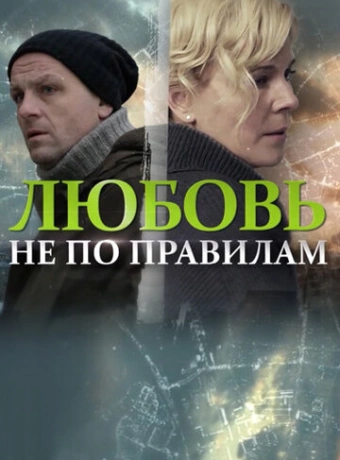 Любовь не по правилам