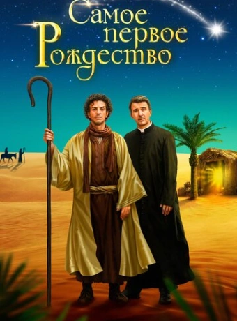 Самое первое Рождество