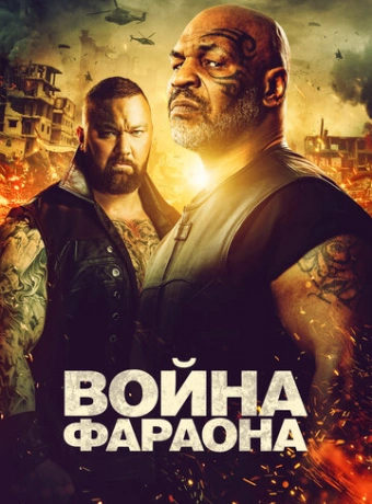 Война фараона