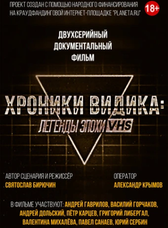 Хроники видика: легенды эпохи VHS
