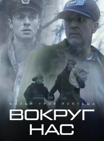 Те, кто нас окружает 