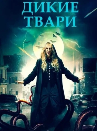 Беспощадные создания