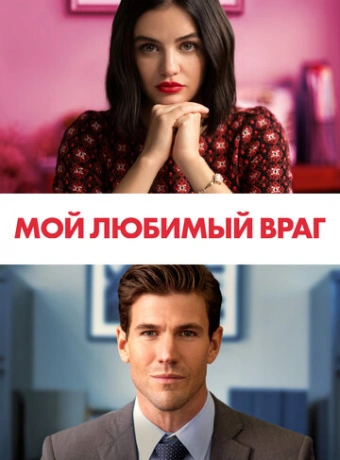 Мой любимый враг