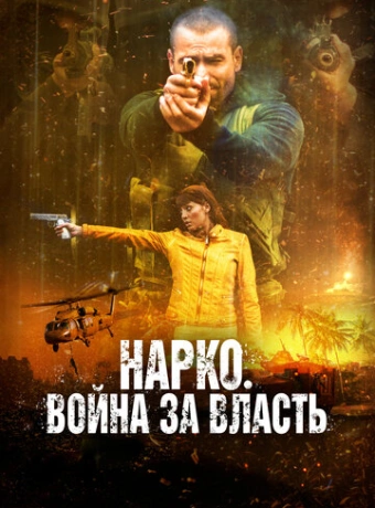 Нарко. Война за власть