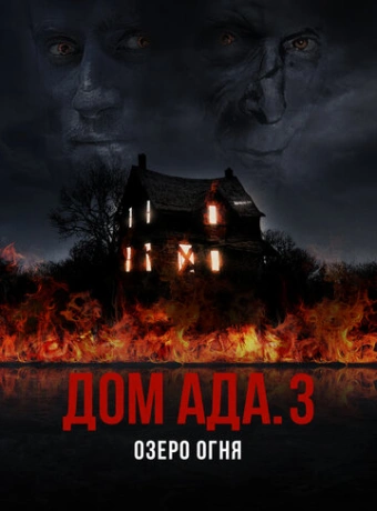 ООО «Дом Ада» 3: Огненное озеро