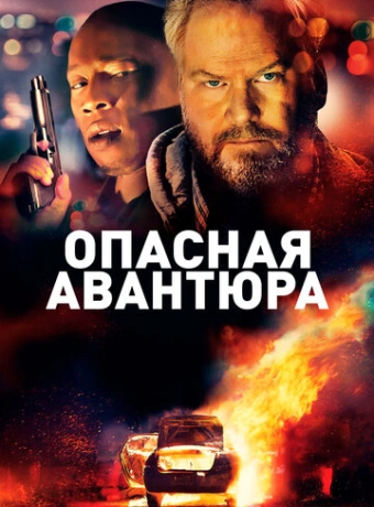 Опасная авантюра