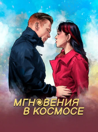 Мгновения в космическом пространстве