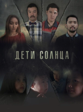 Дети солнца 