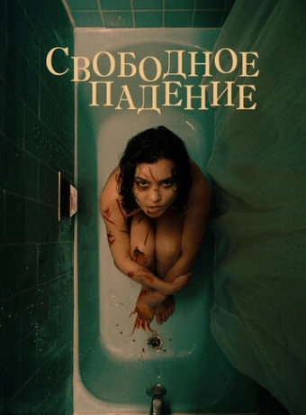 Свободное падение