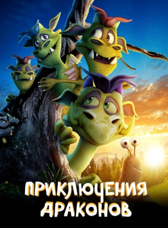 Приключения драконов