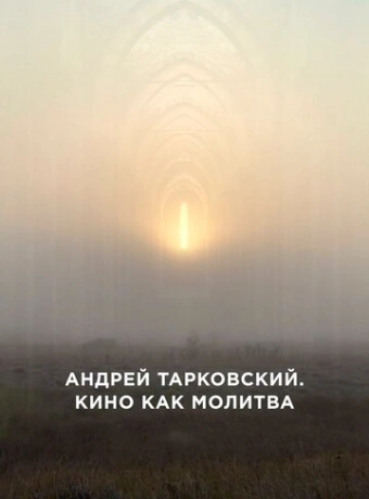 Андрей Тарковский. Кино как молитва