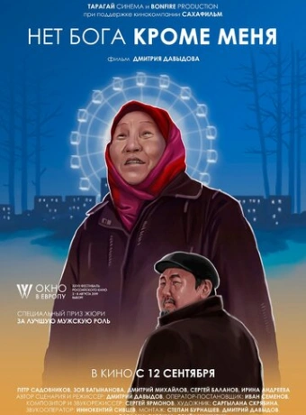Нет бога кроме меня