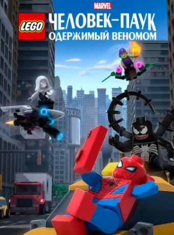 LEGO Marvel Человек-Паук: Раздражённый Веномом