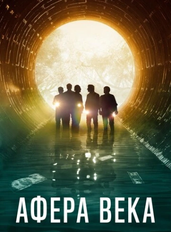 Афера века