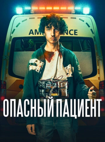 Опасный пациент